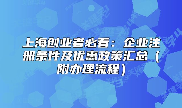 上海創(chuàng)業(yè)者必看:企業(yè)注冊(cè)條件及優(yōu)惠政策匯總(附辦理流程)