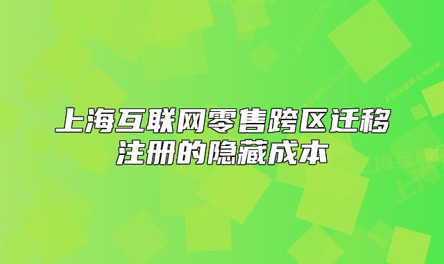上?；ヂ?lián)網(wǎng)零售跨區(qū)遷移注冊的隱藏成本