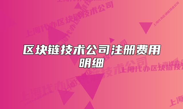 區(qū)塊鏈技術公司注冊費用明細