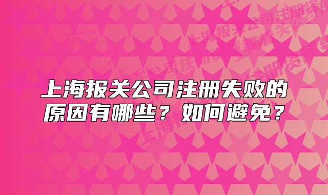 上海報關(guān)公司注冊失敗的原因有哪些？如何避免？