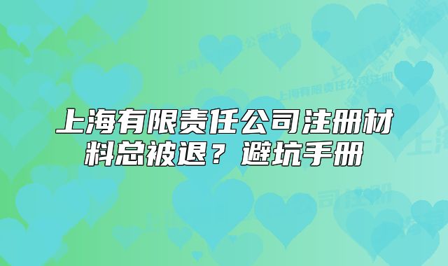 上海有限責(zé)任公司注冊材料總被退？避坑手冊