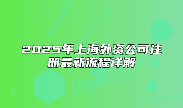 2025年上海外資公司注冊(cè)最新流程詳解