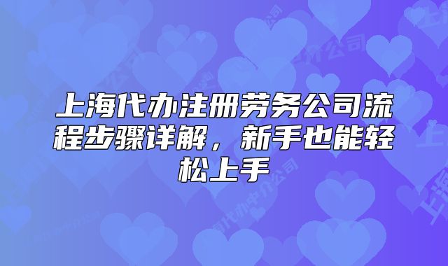 上海代辦注冊勞務(wù)公司流程步驟詳解，新手也能輕松上手