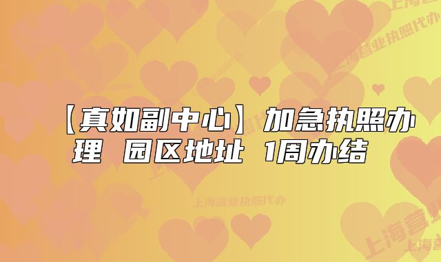 【真如副中心】加急執(zhí)照辦理 園區(qū)地址 1周辦結(jié)