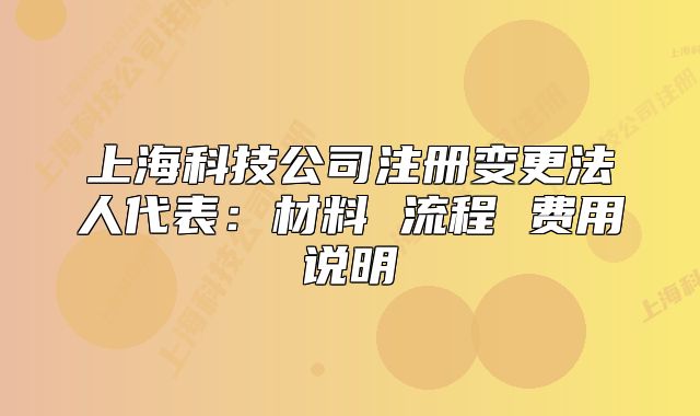 上??萍脊咀宰兏ㄈ舜恚翰牧?流程 費用說明