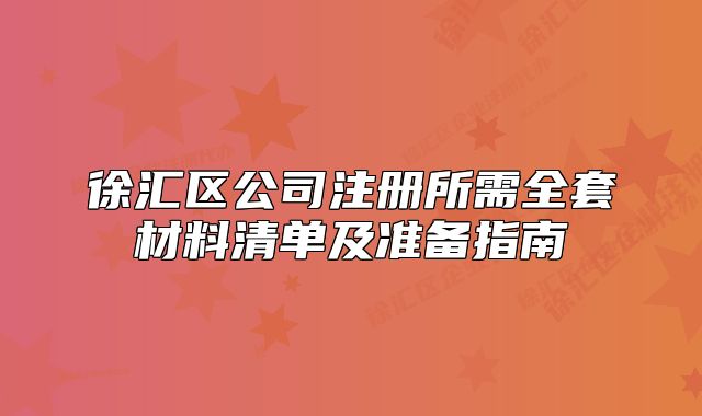 徐匯區(qū)公司注冊(cè)所需全套材料清單及準(zhǔn)備指南