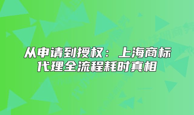 從申請(qǐng)到授權(quán)：上海商標(biāo)代理全流程耗時(shí)真相