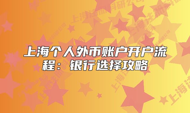 上海個(gè)人外幣賬戶開戶流程：銀行選擇攻略