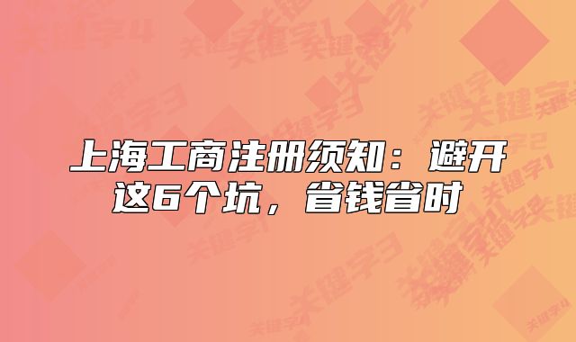 上海工商注冊(cè)須知：避開(kāi)這6個(gè)坑，省錢(qián)省時(shí)