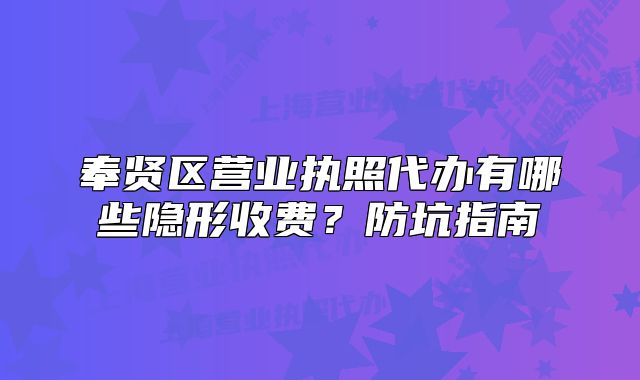 奉賢區(qū)營業(yè)執(zhí)照代辦有哪些隱形收費？防坑指南