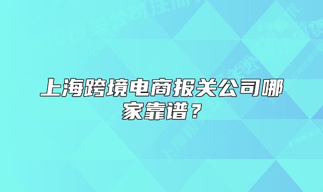 上?？缇畴娚虉箨P(guān)公司哪家靠譜？