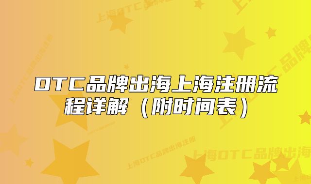 DTC品牌出海上海注冊(cè)流程詳解（附時(shí)間表）