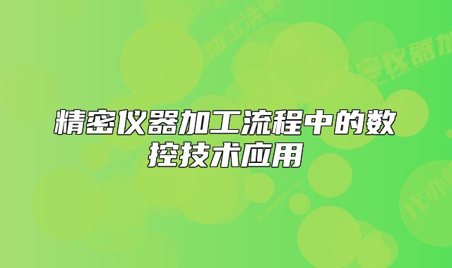 精密儀器加工流程中的數(shù)控技術(shù)應(yīng)用