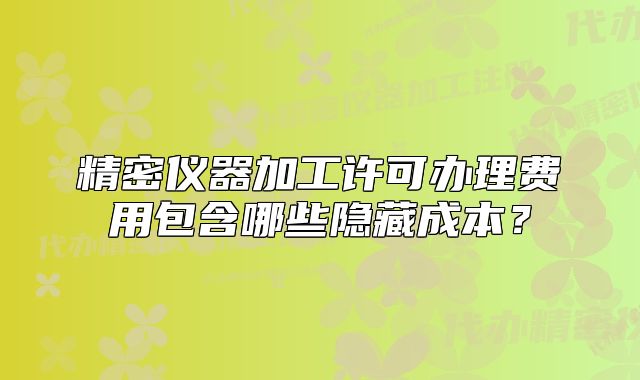 精密儀器加工許可辦理費用包含哪些隱藏成本？