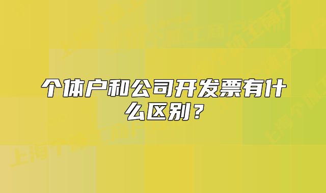 個體戶和公司開發(fā)票有什么區(qū)別？