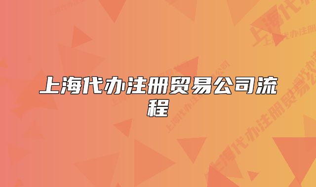上海代辦注冊貿(mào)易公司流程