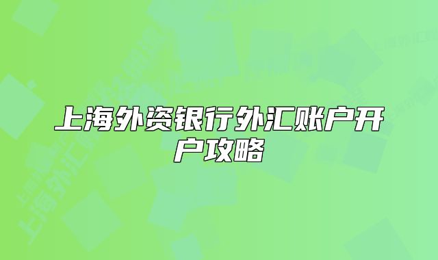 上海外資銀行外匯賬戶開戶攻略