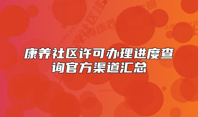 康養(yǎng)社區(qū)許可辦理進(jìn)度查詢官方渠道匯總