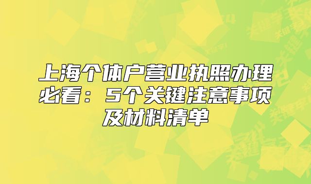 上海個體戶營業(yè)執(zhí)照辦理必看：5個關(guān)鍵注意事項及材料清單