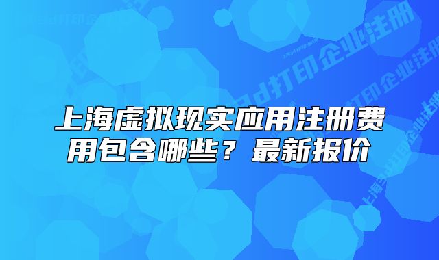 上海虛擬現(xiàn)實(shí)應(yīng)用注冊(cè)費(fèi)用包含哪些？最新報(bào)價(jià)