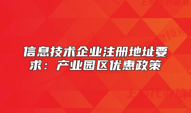 信息技術(shù)企業(yè)注冊地址要求：產(chǎn)業(yè)園區(qū)優(yōu)惠政策