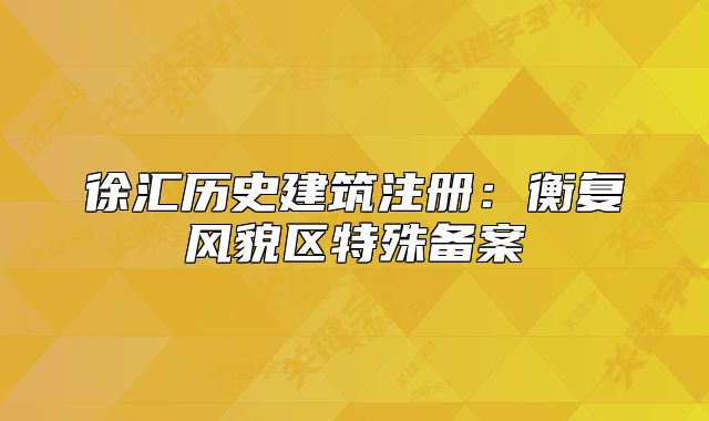 徐匯歷史建筑注冊：衡復(fù)風(fēng)貌區(qū)特殊備案