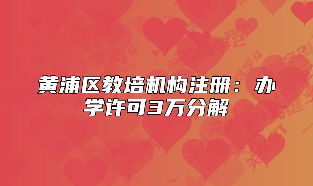 黃浦區(qū)教培機構注冊：辦學許可3萬分解