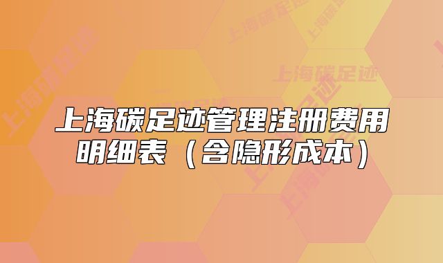 上海碳足跡管理注冊費用明細表（含隱形成本）