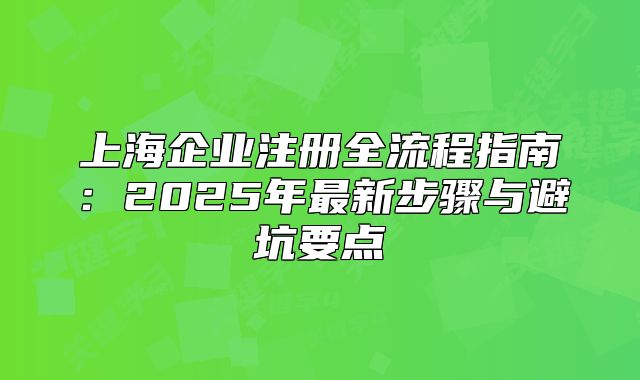 上海企業(yè)注冊全流程指南：2025年最新步驟與避坑要點