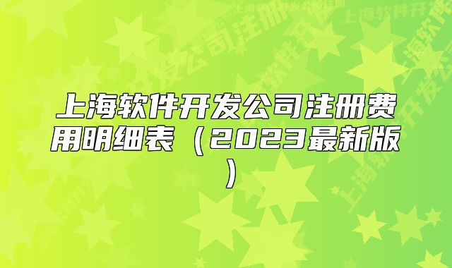上海軟件開(kāi)發(fā)公司注冊(cè)費(fèi)用明細(xì)表（2023最新版）