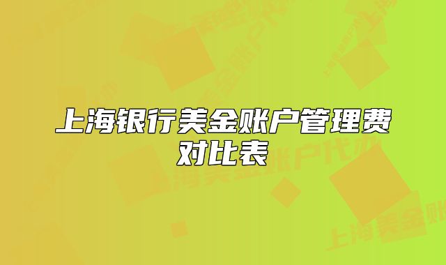 上海銀行美金賬戶管理費(fèi)對比表