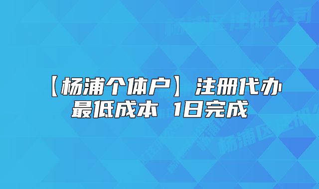【楊浦個體戶】注冊代辦 最低成本 1日完成