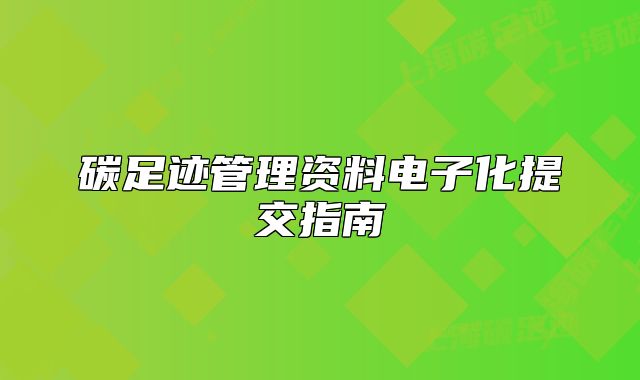 碳足跡管理資料電子化提交指南