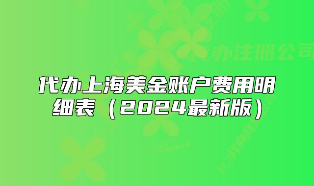 代辦上海美金賬戶費(fèi)用明細(xì)表（2024最新版）