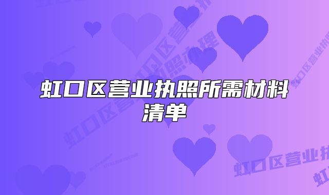 虹口區(qū)營(yíng)業(yè)執(zhí)照所需材料清單