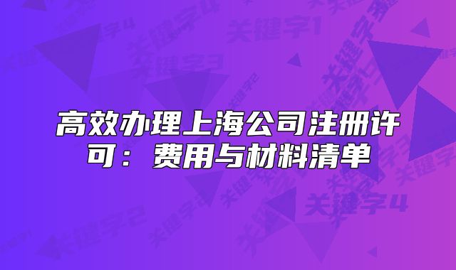 高效辦理上海公司注冊許可：費用與材料清單
