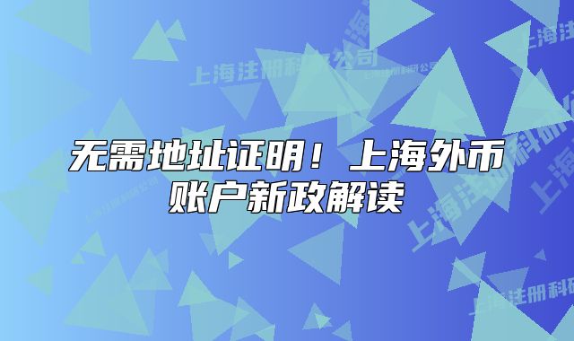 無需地址證明！上海外幣賬戶新政解讀