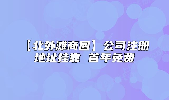 【北外灘商圈】公司注冊 地址掛靠 首年免費