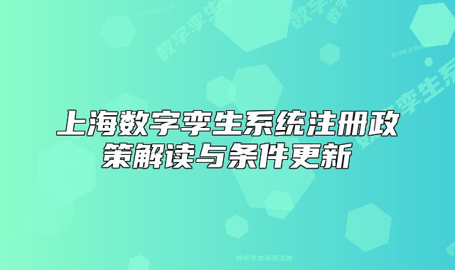 上海數(shù)字孿生系統(tǒng)注冊(cè)政策解讀與條件更新
