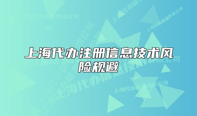 上海代辦注冊信息技術(shù)風險規(guī)避