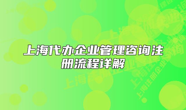 上海代辦企業(yè)管理咨詢注冊(cè)流程詳解