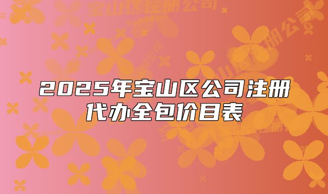 2025年寶山區(qū)公司注冊代辦全包價目表