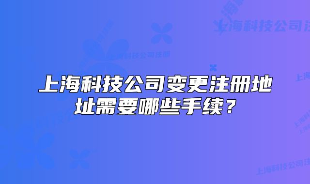 上?？萍脊咀兏缘刂沸枰男┦掷m(xù)？