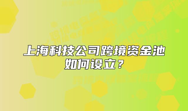 上?？萍脊究缇迟Y金池如何設(shè)立？
