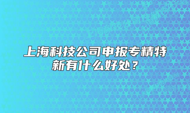 上?？萍脊旧陥髮＞匦掠惺裁春锰?？