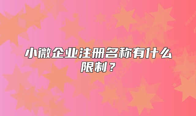 小微企業(yè)注冊名稱有什么限制？