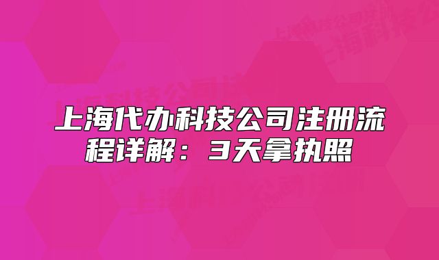 上海代辦科技公司注冊(cè)流程詳解：3天拿執(zhí)照