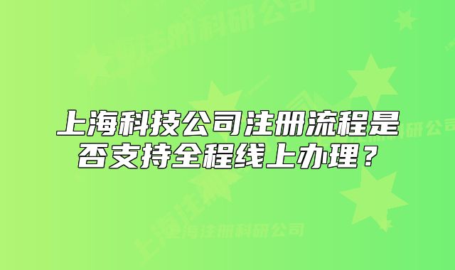 上?？萍脊咀粤鞒淌欠裰С秩叹€上辦理？