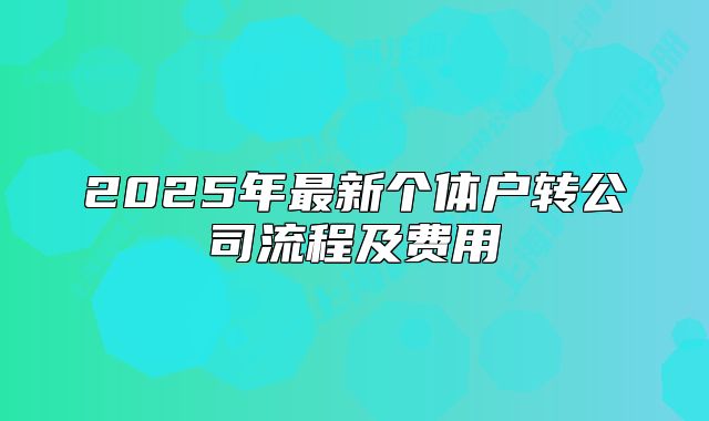 2025年最新個體戶轉公司流程及費用