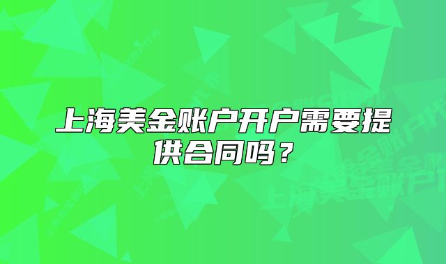 上海美金賬戶開戶需要提供合同嗎？